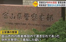 富山県警本部公安課の警察官が置き忘れの財布を着服