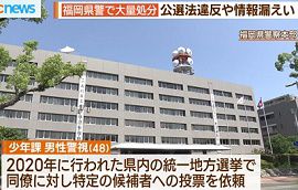 福岡県警で公職選挙法違反などで10人超の処分
