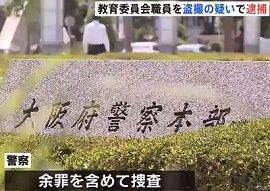 教育委員会職員が女子大生のスカートの中を盗撮　大阪