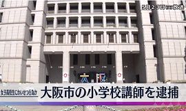 大阪市の小学校講師が女子高校生へのわいせつ容疑