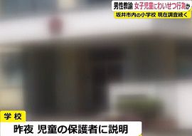 坂井市の小学校教諭が女子児童にわいせつ行為　福井