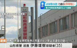 山形県警の警察官が15歳の女子中学生にみだらな行為