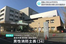 高知市消防局の消防士長が10代男性を平手打ち