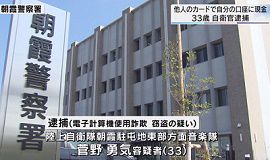 自衛官が他人のカードで現金奪う　埼玉県