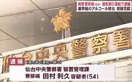 宮城県警の警察官を酒気帯び運転疑いで現行犯逮捕