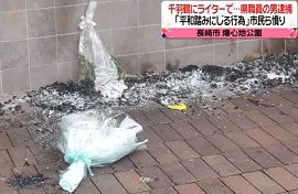 長崎県職員が爆心地公園の千羽鶴焼く　逮捕