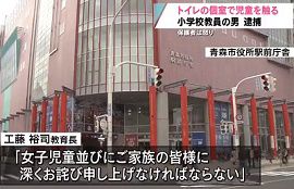 小学校教員が女子トイレで児童にわいせつ行為　青森