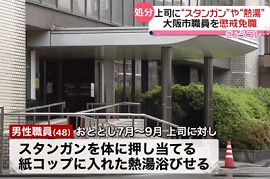 大阪市建設局職員が上司にスタンガン・暴行　懲戒免職
