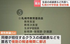 中学校教諭が生徒の成績表などを外部に流出させる　札幌