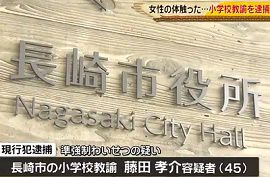 小学校教諭が路上で女性の体を触る　長崎