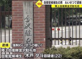 陸自・金沢駐屯地の自衛官候補生が10代女性に強制わいせつ