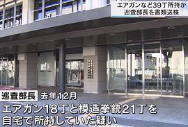 埼玉県警の巡査部長がエアガンなど39丁所持　書類送検