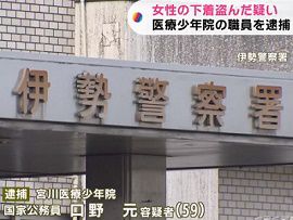 宮川医療少年院の職員が女性の部屋から下着盗む