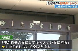 小学校教頭が新人の女性教師にしつこく交際迫る　高知