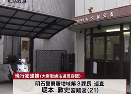 兵庫県警の巡査が独身寮で乾燥大麻所持