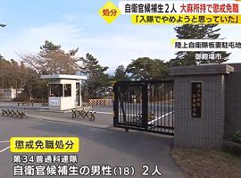 18歳自衛官候補生2人を大麻所持で懲戒免職　静岡