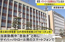 秋田県警察本部の警察官3人を処分