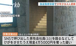 少年少女4人が男性会社員から現金奪う　福岡