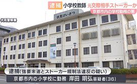 小学校教師が元交際女性を脅迫　京都