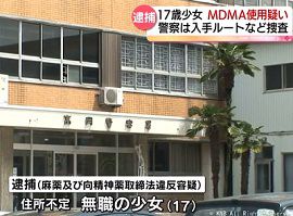 17歳少女をＭＤＭＡ使用容疑で逮捕　富山