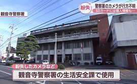 観音寺警察署がデジタルカメラとSDカードを紛失　香川