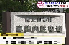 陸上自衛官が13歳未満の少女に性的暴行　札幌