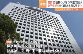 神奈川県警の警部補が女子中学生にわいせつ未遂