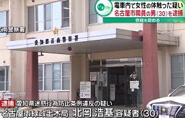 名古屋市職員が電車内で女性の体を触る