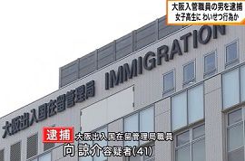 大阪出入国在留管理局職員を児童買春で逮捕