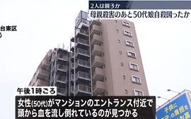 台東区のマンションで娘が母親殺害し自殺か　東京