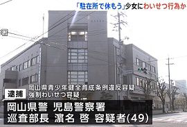 岡山県警の警察官が駐在所で10代少女にわいせつな行為か