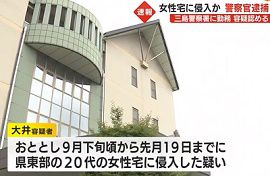 静岡県警三島警察署の警察官が20代女性宅に侵入