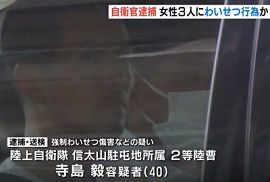 陸上自衛官が女性3人に次々とわいせつな行為　大阪