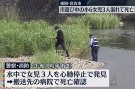小学生の女児3人が川遊び中におぼれ死亡　福岡