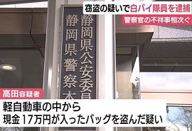静岡県警の白バイ隊員が車から現金入りバッグを盗む