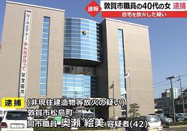 敦賀市の女性職員を放火の疑いで逮捕　福井