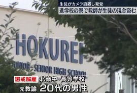 教師が進学校の寮で生徒の現金盗む　北海道・札幌