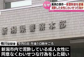 新潟県警幹部の男が不同意わいせつの疑い　逮捕