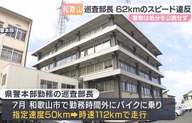 和歌山県警の警察官がバイクで62キロのスピードオーバー