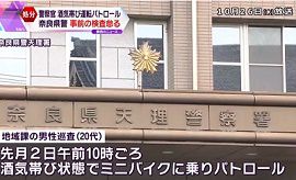 奈良県警の巡査が酒気帯び運転でパトロール