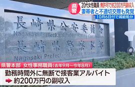 長崎県警本部の女性職員が無許可で接客業・不倫