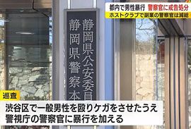 静岡県警の警察官2人が暴行・副業で処分