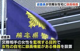 熊本県警巡査長が交際女性宅に監視カメラ