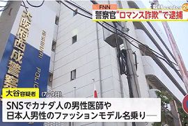 大阪府警の女性警察官をロマンス詐欺で逮捕