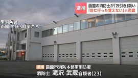 消防士がコンビニで万引きの疑い　北海道函館