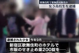 女子高校生が歌舞伎町でせき止め薬を無許可販売