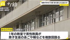 福岡県の中学校で教員が生徒を殴る体罰