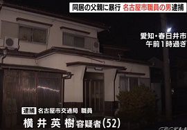 父親死亡・名古屋市交通局職員を傷害容疑で逮捕