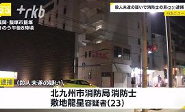 消防士を交際相手女性への殺人未遂容疑で逮捕　福岡