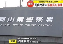 岡山南警察署の巡査長が証拠品の現金を盗む